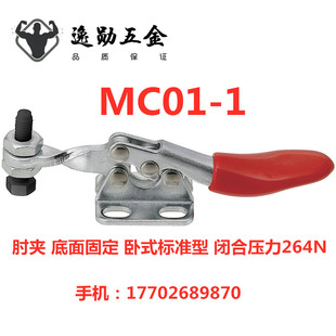 MISUMI米思米肘夹MC01 快速夹钳 替代 快速夹具 工装 夹钳水平式