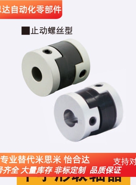 替换米思米经济型联轴器GCOCLK16 20 25 32十字形 (GCOC16-5-6)