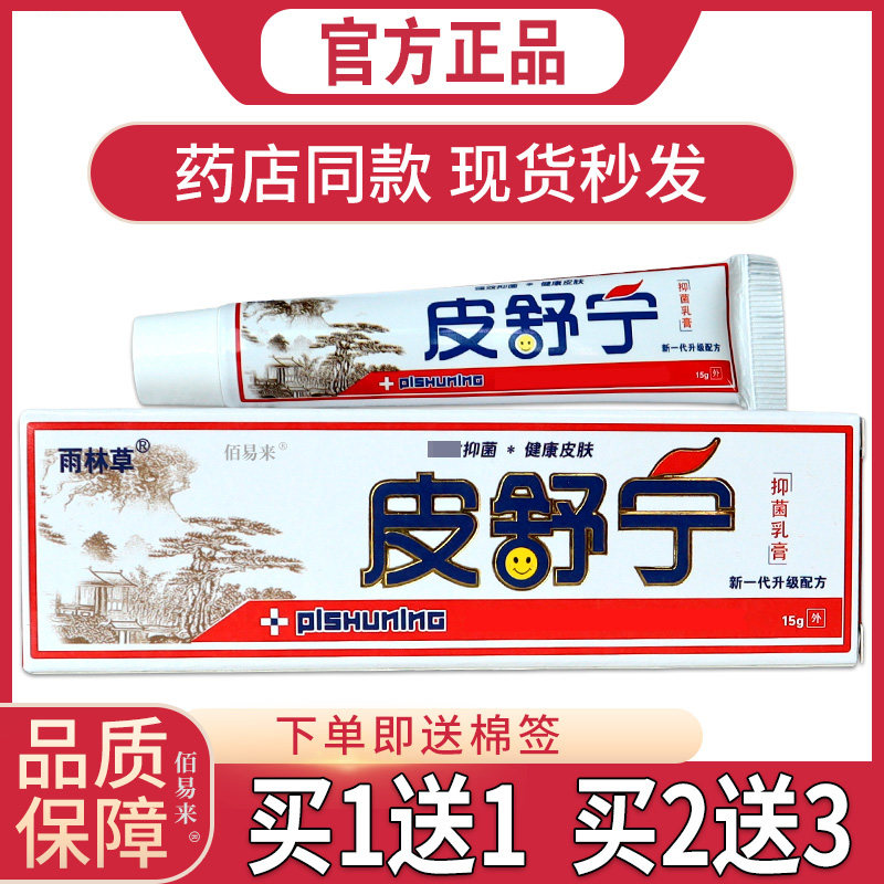 皮舒宁抑菌乳膏【天猫正品】皮肤痒杀菌消毒清洁外用膏蚊虫叮咬图片