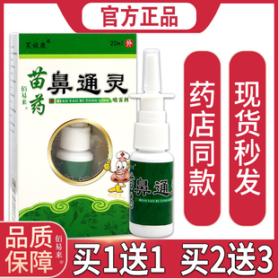 正品 鼻塞鼻部不适舒缓抑菌喷剂 瓶 芙旋康苗药鼻通灵喷雾剂20ml
