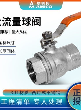 埃美柯8261不锈钢球阀开关301二片式大流量4分自来水内丝手动阀门