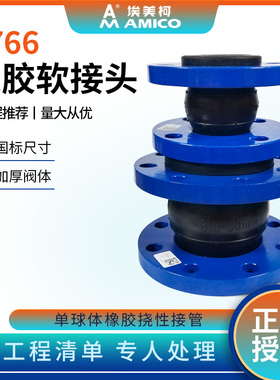 埃美柯橡胶软接头80单球接管避震喉可曲挠软连接加厚法兰橡胶接头