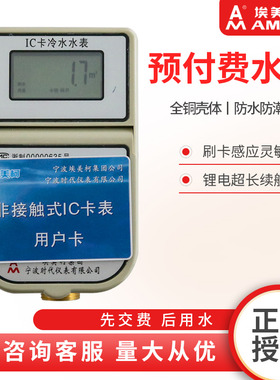 埃美柯预付费智能水表IC卡刷卡感应水表全铜防水防冻无线 线远传