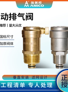 埃美柯自动排气阀705快速过滤型B725X-16T黄铜304不锈钢4分放气阀
