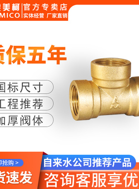 埃美柯黄铜内丝螺纹三通接头配件4分燃气管热水器水管三通接头6分