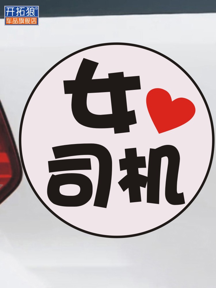 圆款女新手女司机新手上路车贴纸爱心车尾后玻璃实习警示标志贴画