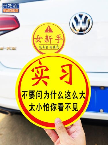 胶贴磁贴新手上路女司机