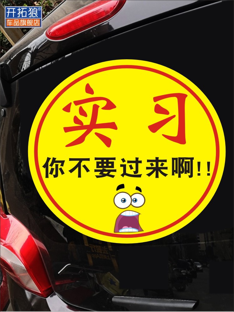 實(shí)習(xí)女司機(jī)新手你不要過(guò)來(lái)啊大尺寸搞笑車貼新手上路車貼紙加大號(hào)