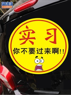 实习女司机新手你不要过来啊大尺寸搞笑车贴新手上路车贴纸加大号