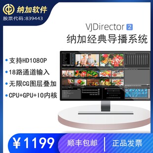 纳加 VJDirector2 广电切换台导播系统 在线教育 空中课堂 网课