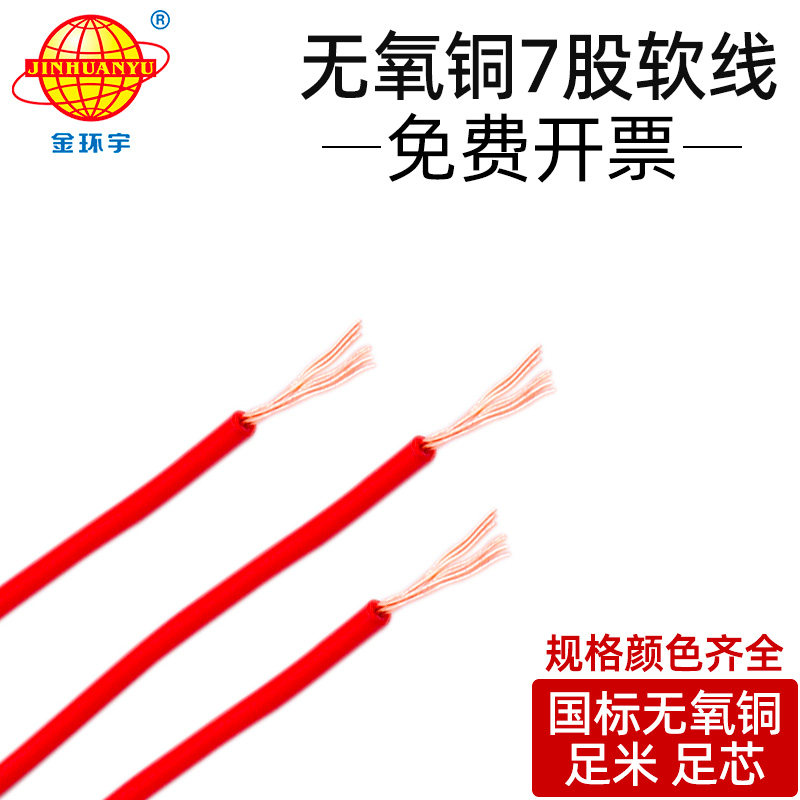 金环宇电缆BV/BVR单芯多股国标纯铜芯小灯头线1/0.75平方软电线