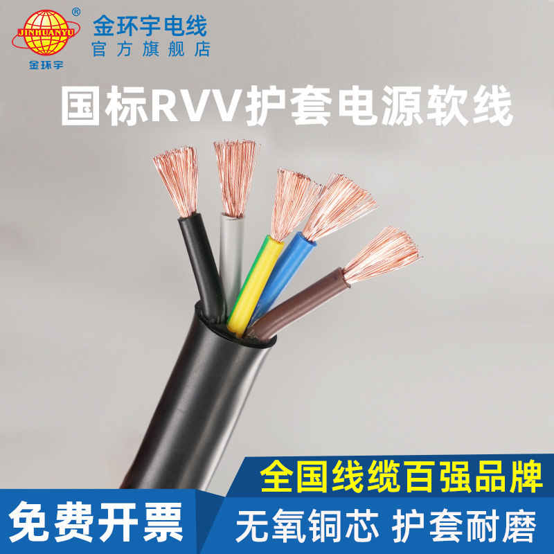 金环宇 RVV电线电缆国标铜芯护套线 5芯0.5/0.75/1/1.5/2.5/4平方
