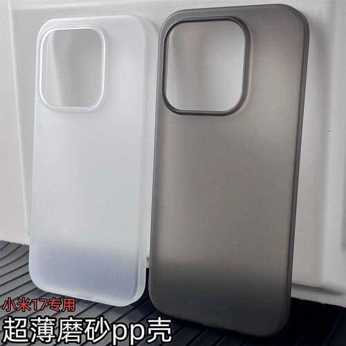 适用小米17promax手机壳新款xiaomi17pro超薄磨砂PP硬壳全包防摔小米mi17max简约男女轻薄高级感por透明外壳