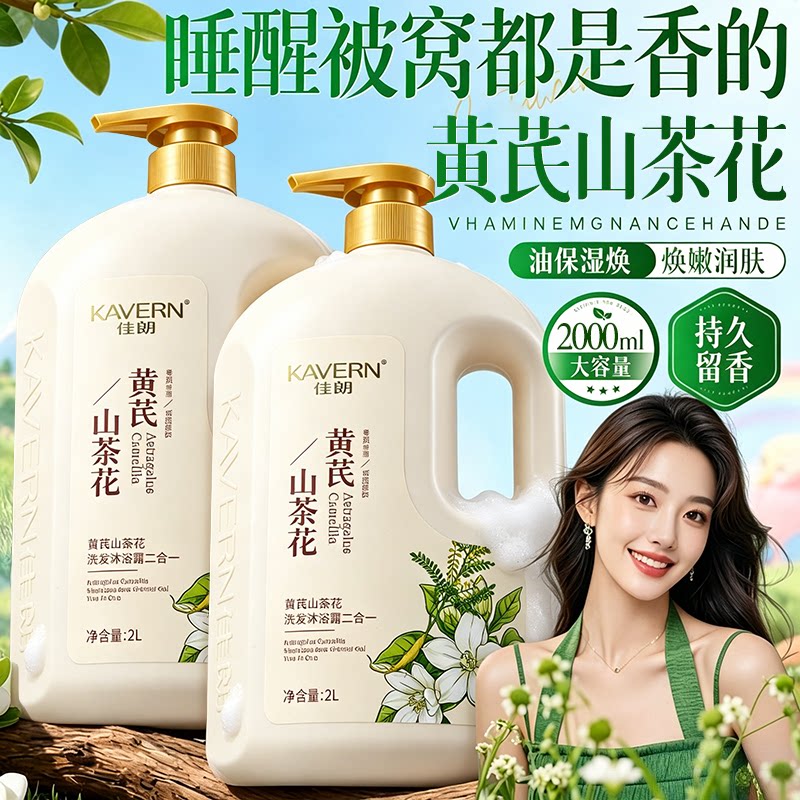 洗澡洗头两用大容量黄芪山茶花香氛温和沐浴露家庭装沐浴乳洗发水