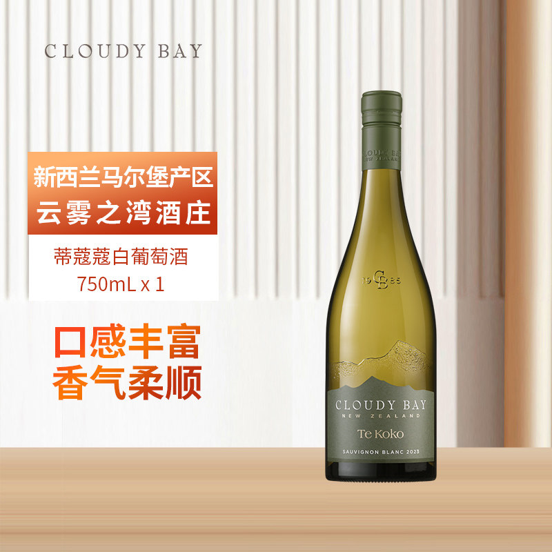 云雾之湾CLOUDY BAY蒂蔻蔻白葡萄酒750ml单支新西兰名庄 正品行货