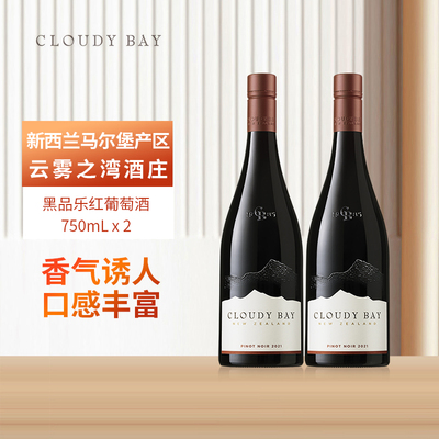CloudyBay云雾之湾黑品乐红葡萄酒750mL*2新西兰名庄