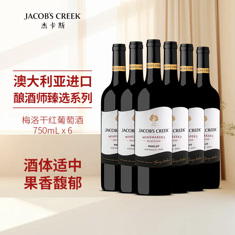 杰卡斯酿酒师臻选系列梅洛干红葡萄酒750ml整箱澳洲红五星进口