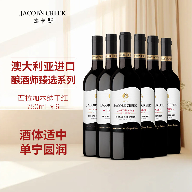 杰卡斯酿酒师臻选西拉加本纳干红葡萄酒750ml澳洲红五星原瓶进口