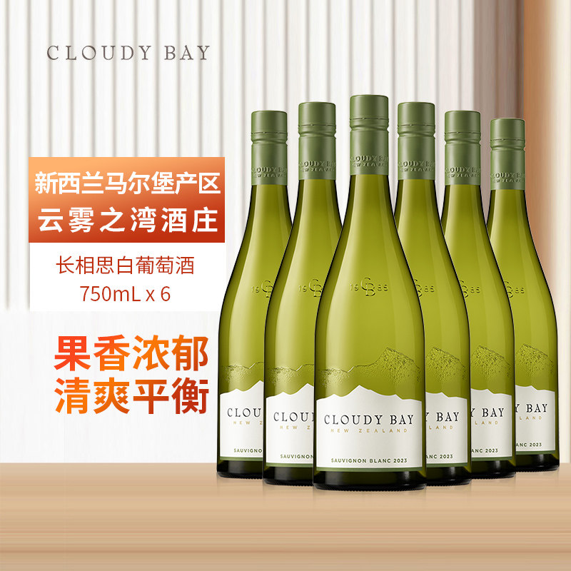 正品行货带码CloudyBay云雾之湾长相思白葡萄酒750mL*6新西兰名庄