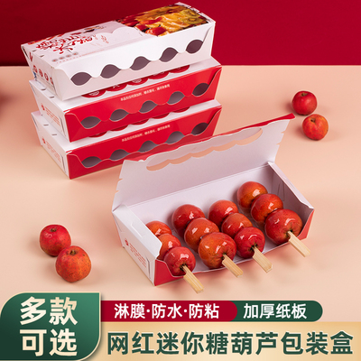 网红迷你冰糖葫芦纸盒包装盒制作材料工具竹签小串专用加厚打包盒