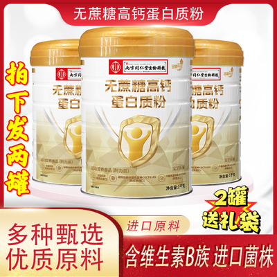 2罐!南京同仁堂生物无蔗糖高钙蛋白质粉宝芝乐铺蛋白粉中老年送礼