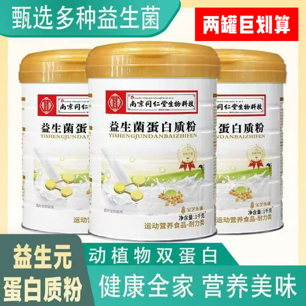2罐!南京同仁堂生物益生菌蛋白质粉宝芝乐铺蛋白粉2千克