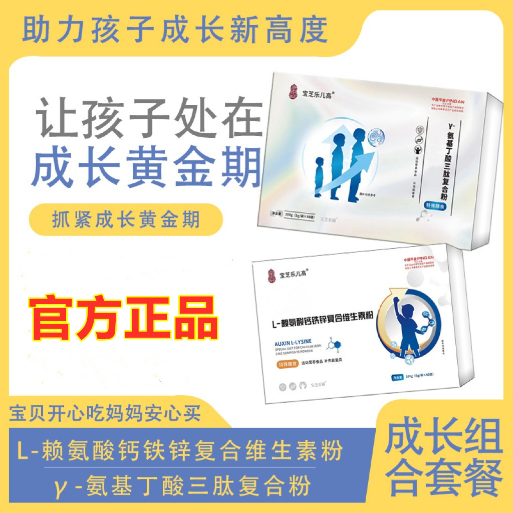 宝芝乐儿高升长素L-赖氨酸钙铁锌复合维生素粉/y-氨基丁酸三肽