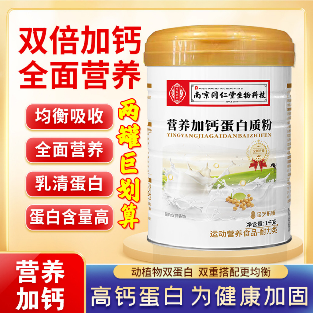 2罐!南京同仁堂生物营养加钙蛋白质粉宝芝乐铺蛋白粉2千克