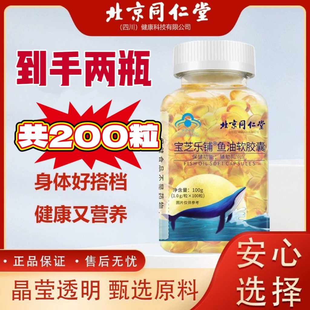 2瓶!北京同仁堂宝芝乐铺鱼油软胶囊共200粒