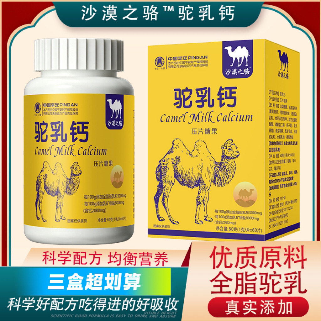 3盒沙漠之骆驼乳钙钙片咀嚼片补钙高钙好吸收