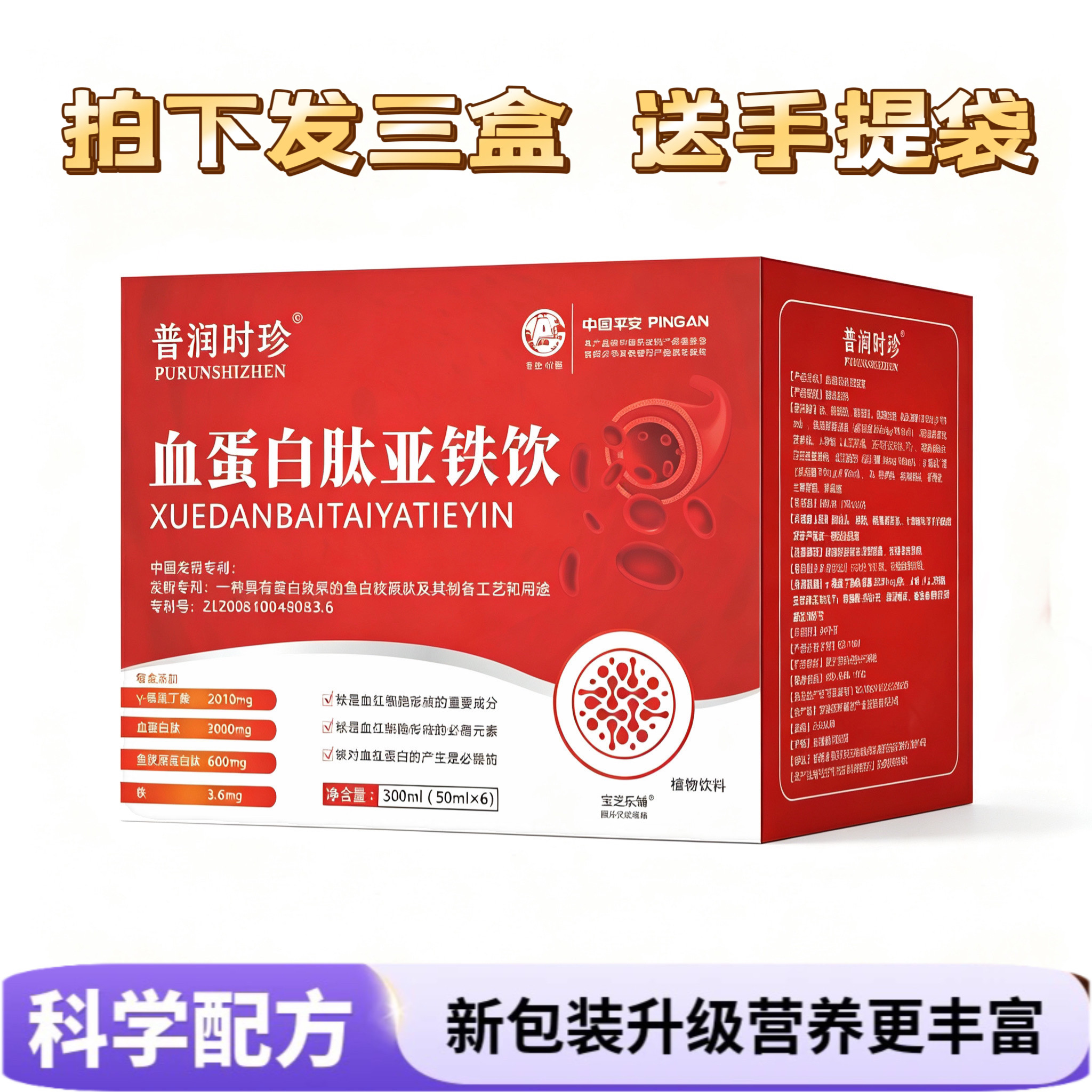 发3盒!普润时珍血蛋白肽亚铁饮女性营养滋补补铁口服液送健康礼品