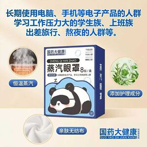 发4盒国药大健康科技研究院蒸汽眼罩