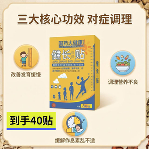 5盒!国药大健康科技健长保健贴儿童成长发育贴