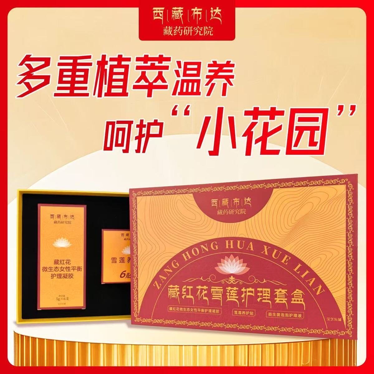 西藏布达藏红花雪莲花护理套盒呵护女性私护宝芝乐铺正品