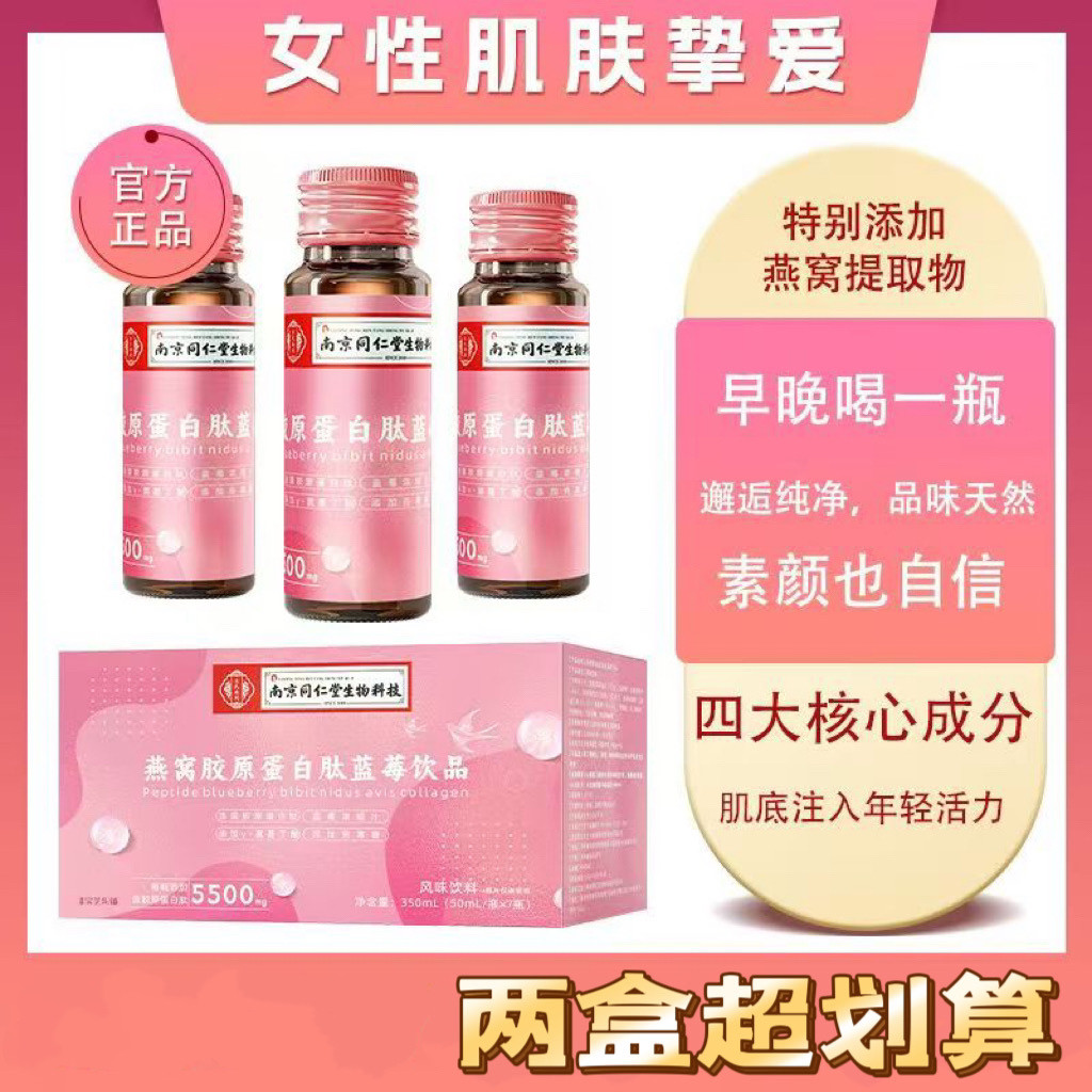 南京同仁堂生物燕窝胶原蛋白肽蓝莓饮品风味饮料女性肌肤营养