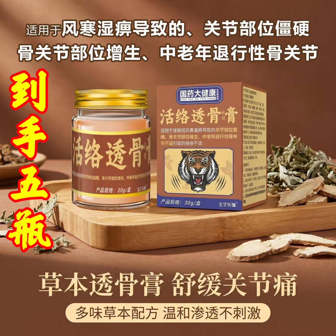 5瓶国药大健康科技活络透骨保健膏膝盖肩颈椎腰椎筋骨关节不适