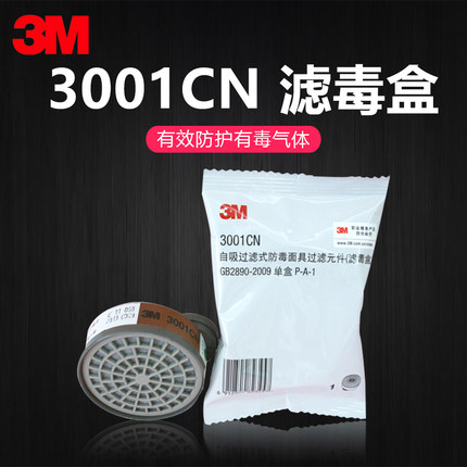 3M滤毒盒3001CN防有机蒸汽异味喷漆有机气体防毒面具配件滤盒