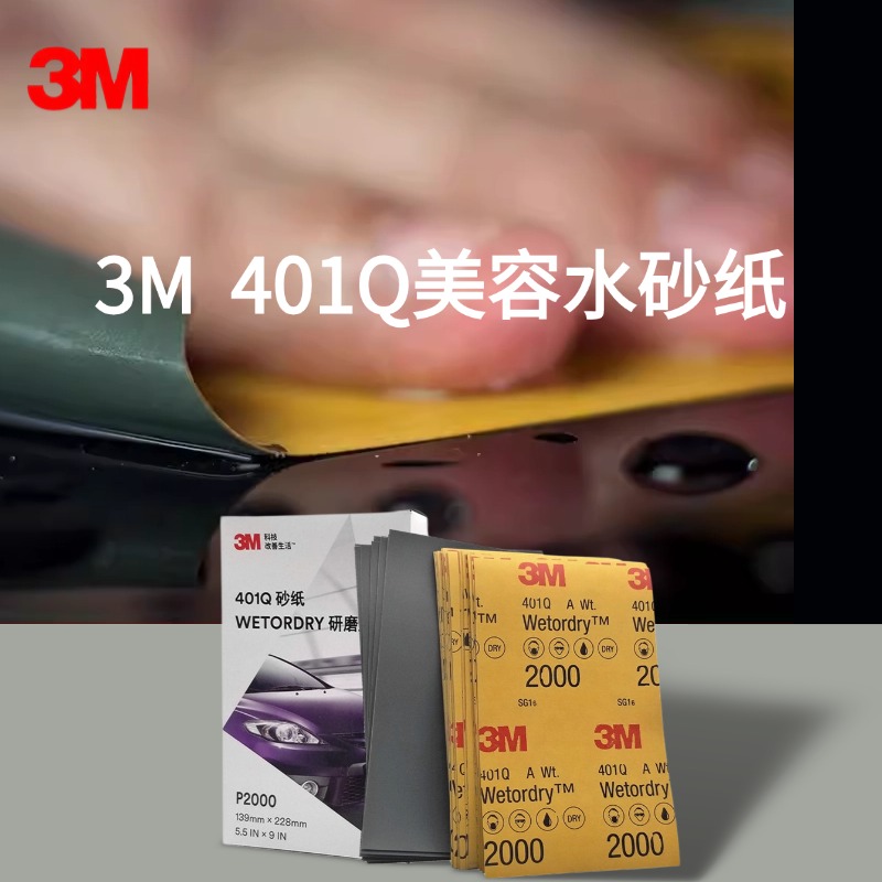 3M401Q水磨砂纸汽车美容细砂纸漆面抛光砂纸美纹打磨P1500P2000目