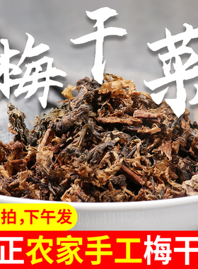 绍兴特色梅干菜农家正宗干货浙江特产梅菜干扣肉梅菜1斤装副