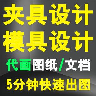 机械注塑模具工装夹具设计冲压工艺塑料模具压铸ug/proe压铸塑胶
