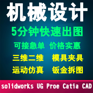 cad机械设计sw/ug/solidworks/proe/3d建模钣金拆图模夹具代画做
