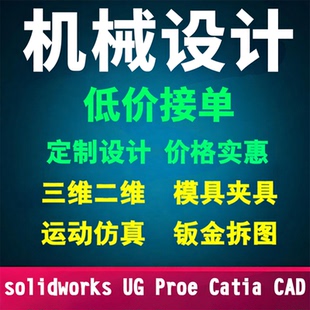cad机械设计/proe/ug/catia/solidworks建模代画三维sw钣金出拆图