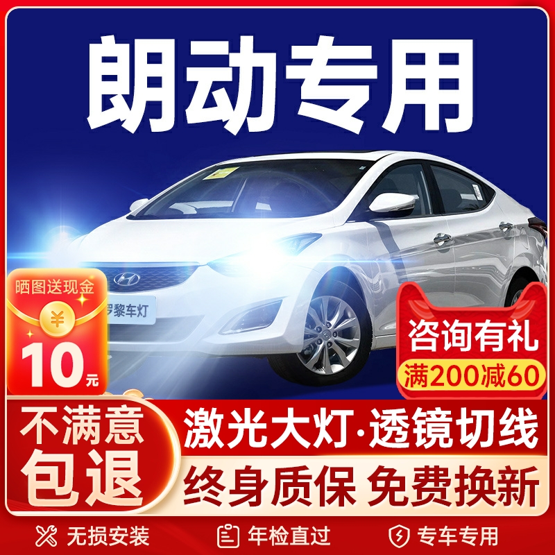 12-13-15-16款北京现代朗动LED大灯远光近光雾灯强光超亮汽车灯泡