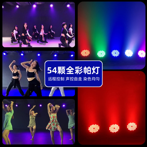 遥控54颗全彩帕灯舞蹈室染色灯