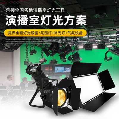 演播室舞台灯光设备全套方案会议室电视台演播厅三基色面光灯补光