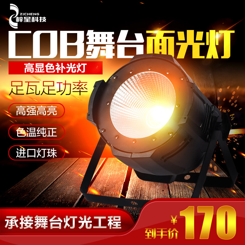 led全彩200W面光灯cob帕灯户外婚庆演出灯车展灯补光灯舞台灯光