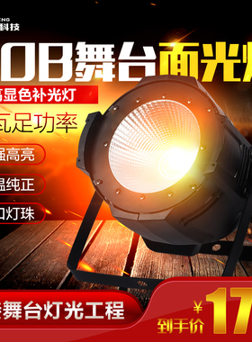 led全彩200W面光灯cob帕灯户外婚庆演出灯车展灯补光灯舞台灯光