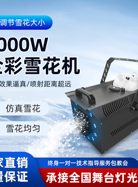 2000W全彩雪花机仿真下雪机舞台大型商用DMX512婚礼造雪机喷雪机