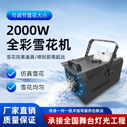 2000W全彩雪花机仿真下雪机舞台大型商用DMX512婚礼造雪机喷雪机