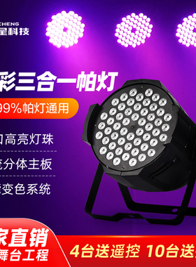 54颗3W帕灯全彩舞台灯光户外婚庆演出面光灯led舞蹈室氛围染色灯